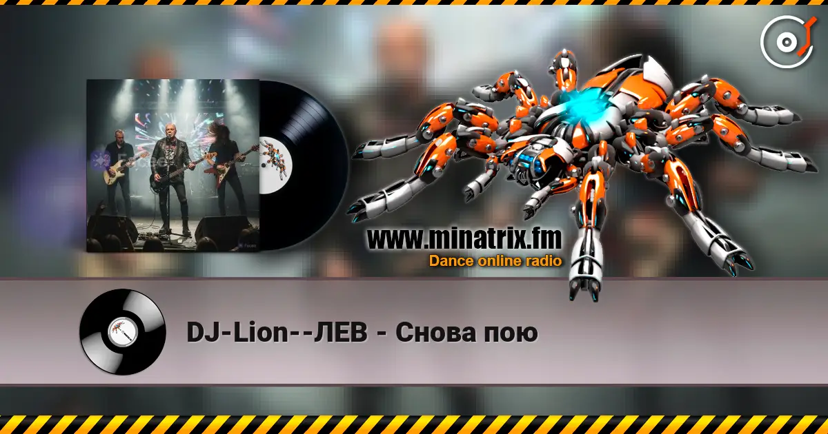 DJ-Lion--ЛЕВ - Снова  пою online in hoher Qualität hören | Minatrix.FM