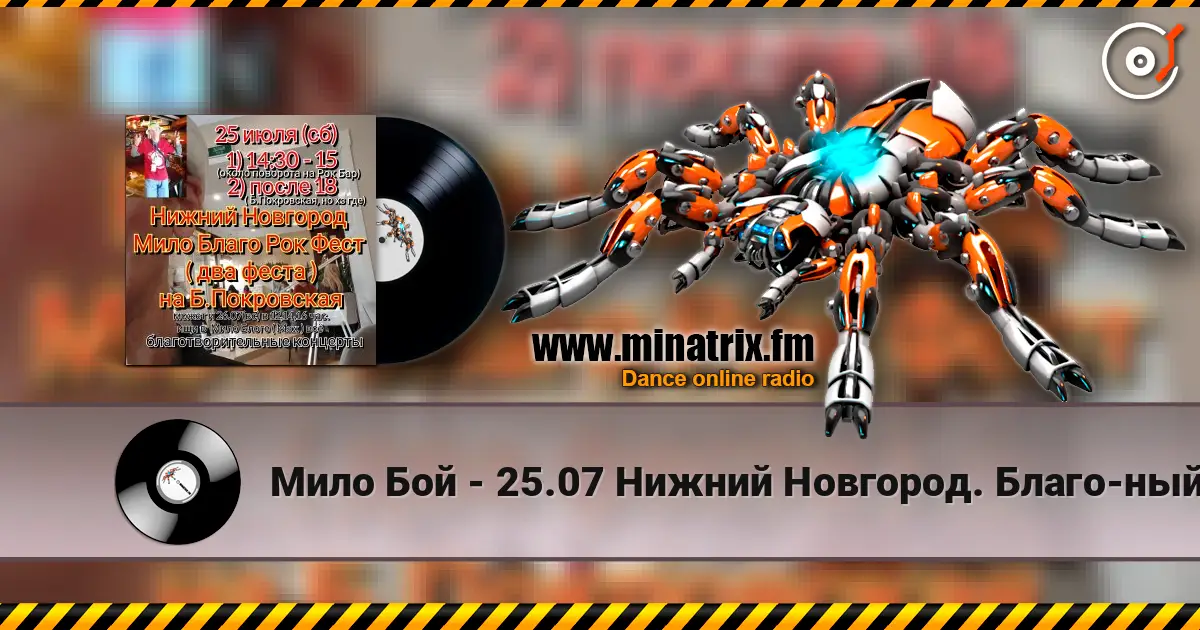 Мило Бой - 25.07 Нижний Новгород. Благо-ный концерт Мило Благо Рок Фест online in hoher Qualität hören | Minatrix.FM