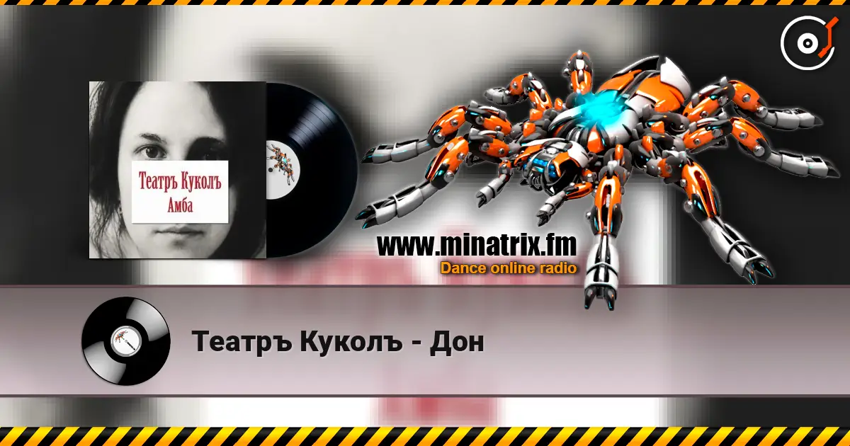 Театръ Куколъ - Дон online in hoher Qualität hören | Minatrix.FM