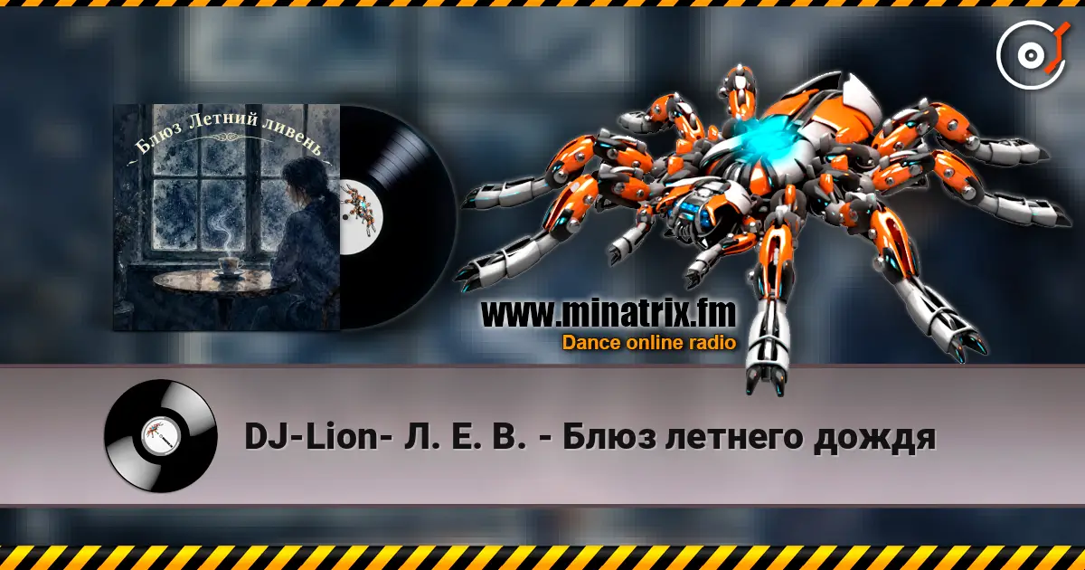 DJ-Lion- Л. Е. В. - Блюз летнего дождя online in hoher Qualität hören | Minatrix.FM