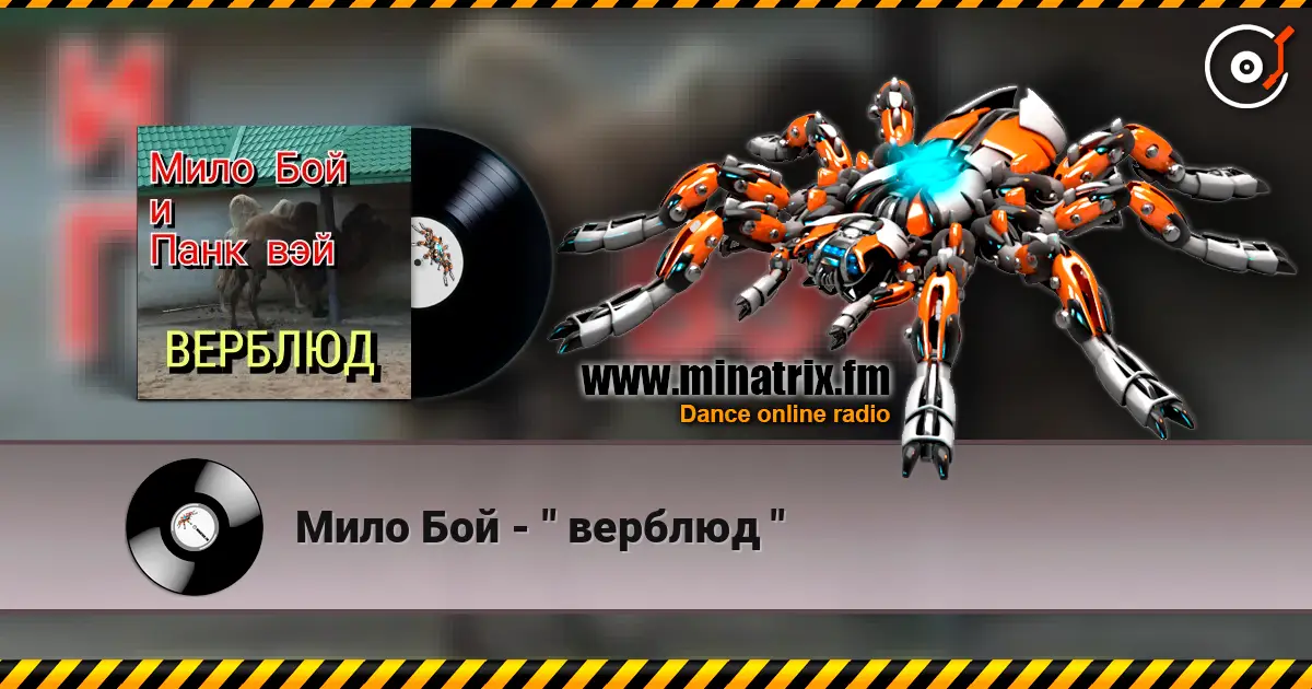 Мило Бой - " верблюд " online in hoher Qualität hören | Minatrix.FM