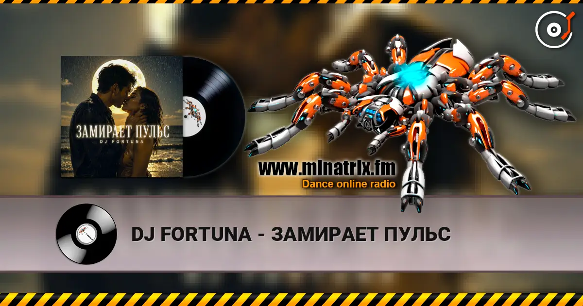 DJ FORTUNA - ЗАМИРАЕТ ПУЛЬС online in hoher Qualität hören | Minatrix.FM