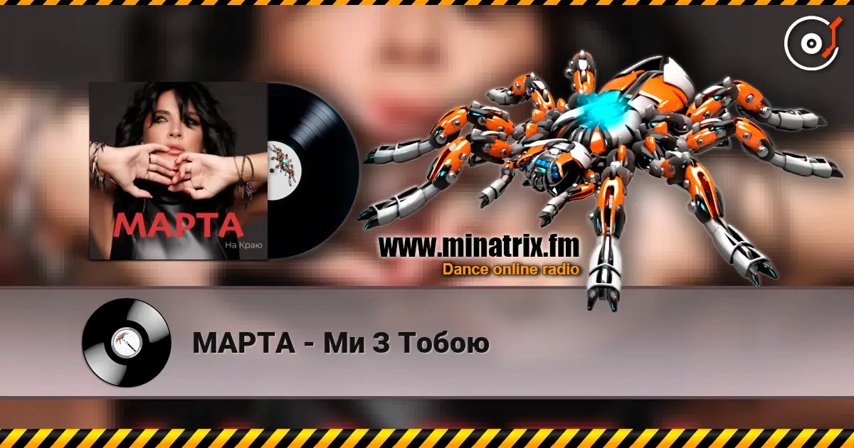 МАРТА - Ми З Тобою online in hoher Qualität hören | Minatrix.FM