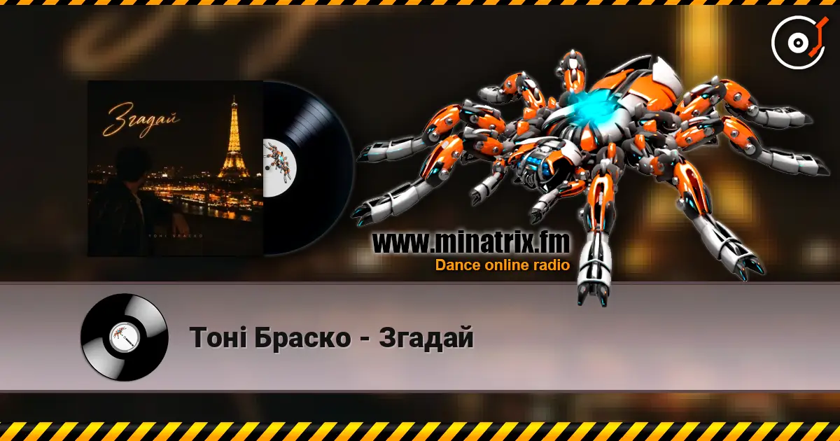 Тоні Браско - Згадай online in hoher Qualität hören | Minatrix.FM