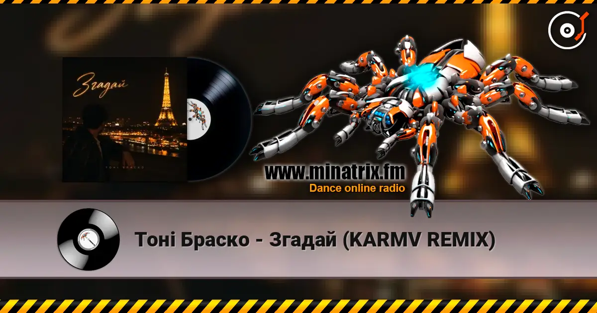 Тоні Браско - Згадай (KARMV REMIX) online in hoher Qualität hören | Minatrix.FM