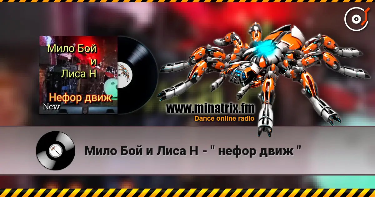 Мило Бой и Лиса Н - " нефор движ " online in hoher Qualität hören | Minatrix.FM