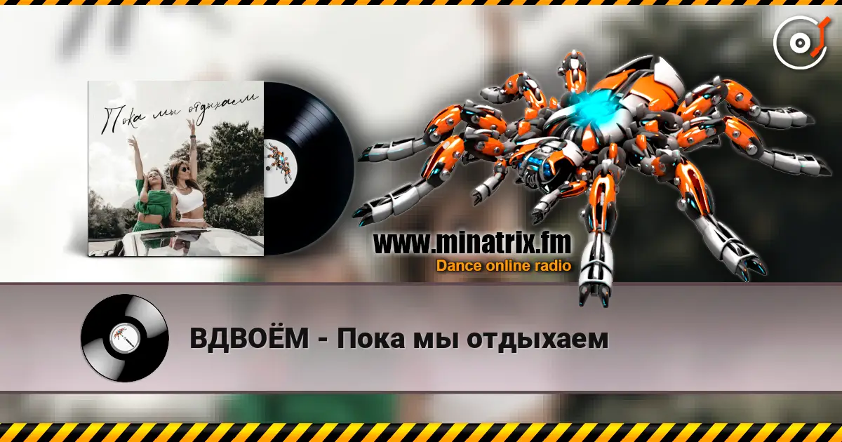 ВДВОЁМ - Пока мы отдыхаем online in hoher Qualität hören | Minatrix.FM