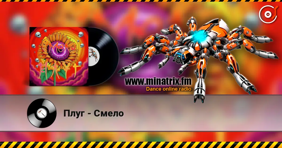 Плуг - Смело online in hoher Qualität hören | Minatrix.FM