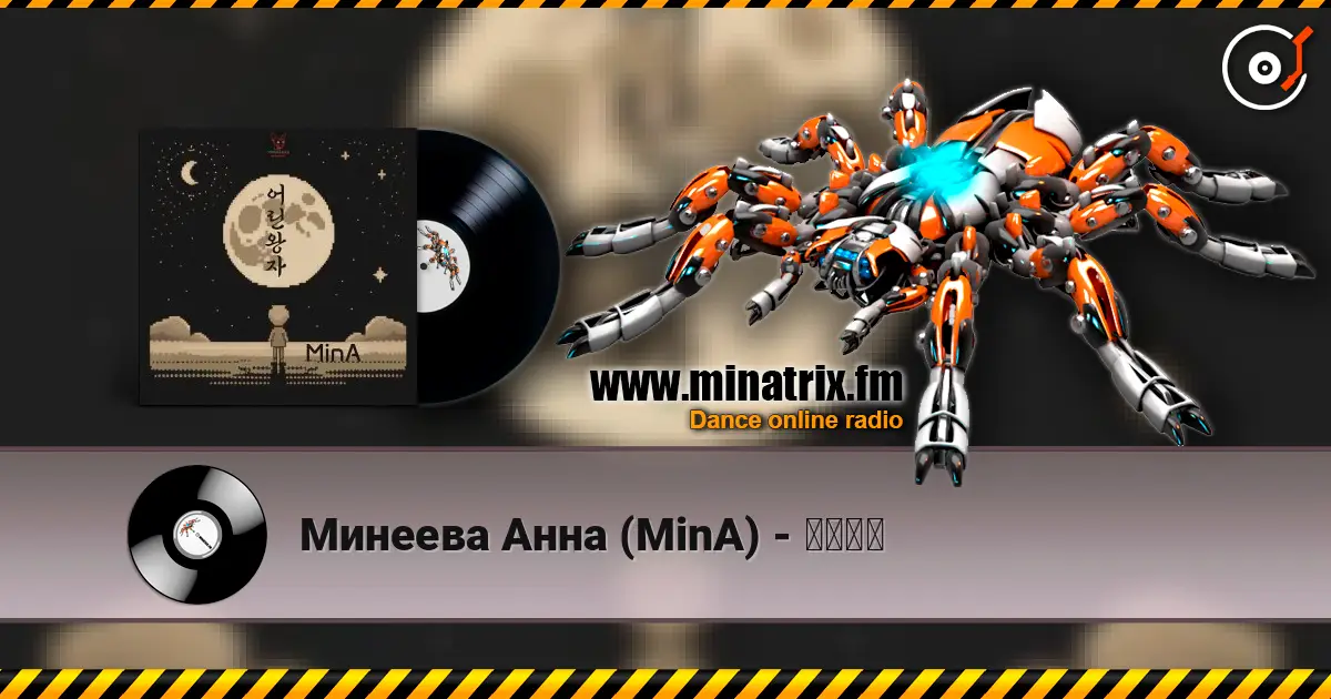 Минеева Анна (MinA) - 어린왕자 online in hoher Qualität hören | Minatrix.FM