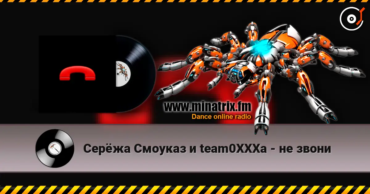 Серёжа Смоуказ и team0XXXa - не звони online in hoher Qualität hören | Minatrix.FM