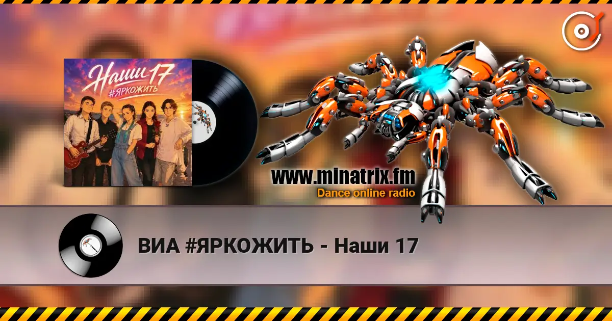 ВИА #ЯРКОЖИТЬ - Наши 17 online in hoher Qualität hören | Minatrix.FM