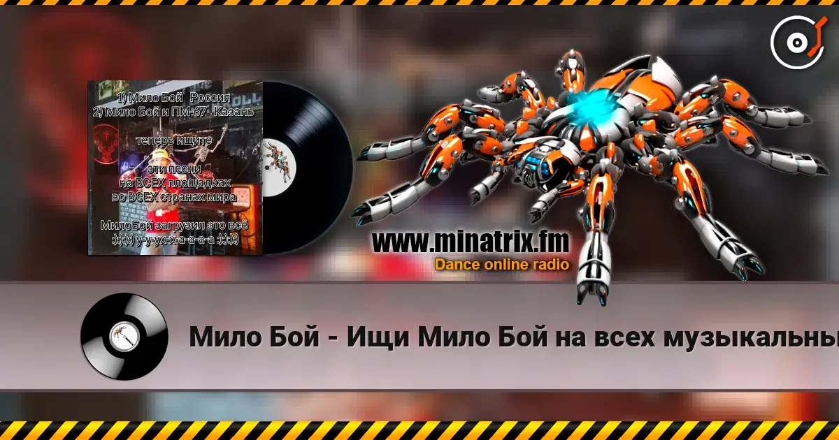 Мило Бой - Ищи Мило Бой на всех музыкальных площадках online in hoher Qualität hören | Minatrix.FM