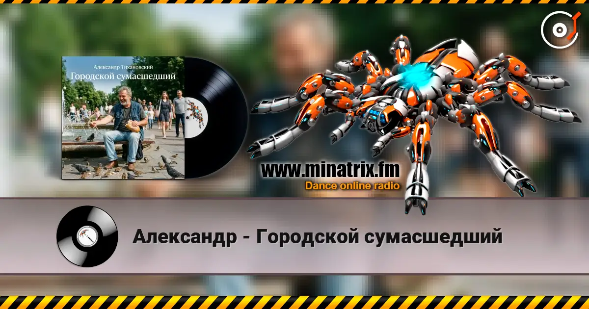 Александр - Городской сумасшедший online in hoher Qualität hören | Minatrix.FM