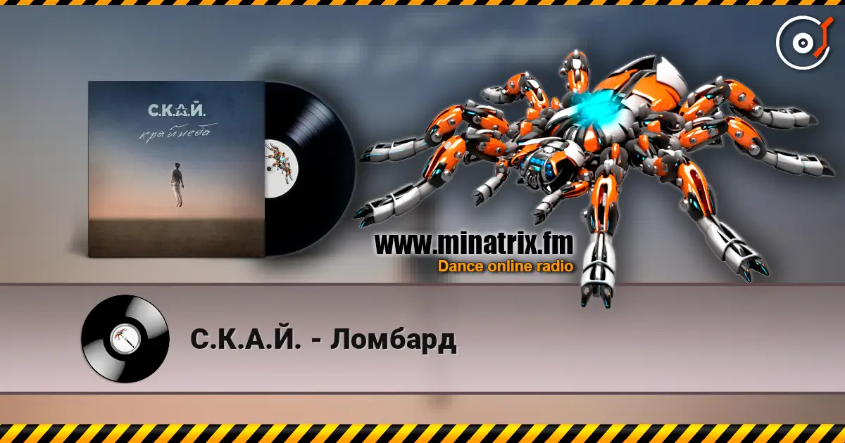 С.К.А.Й. - Ломбард online in hoher Qualität hören | Minatrix.FM