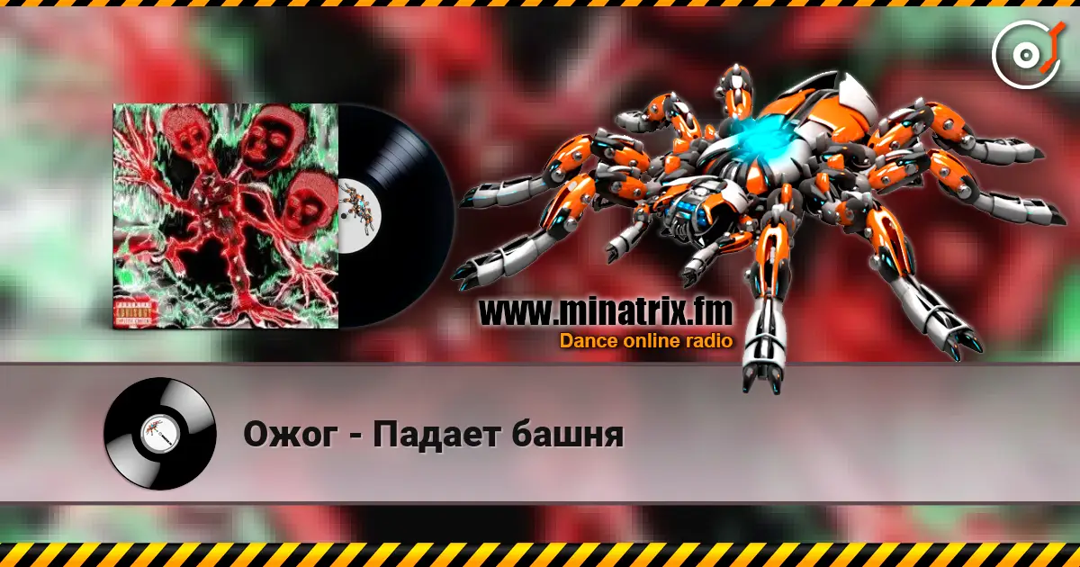Ожог - Падает башня online in hoher Qualität hören | Minatrix.FM