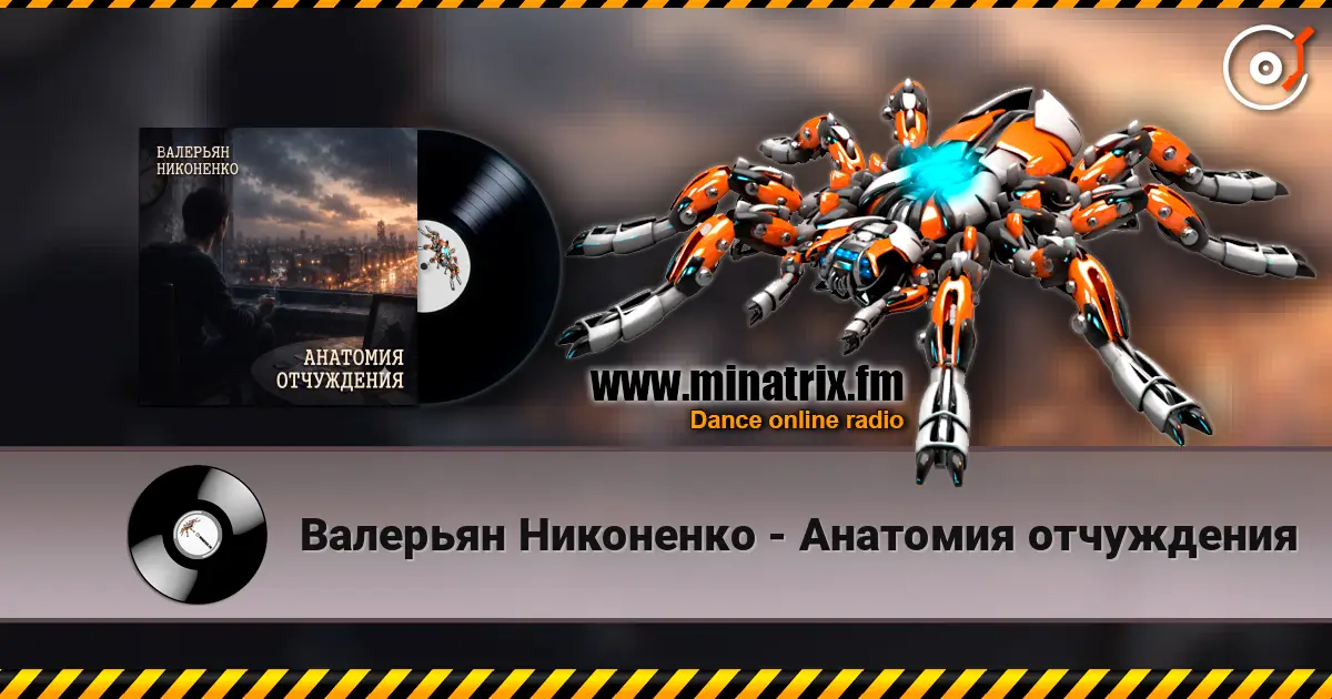 Валерьян Никоненко - Анатомия отчуждения online in hoher Qualität hören | Minatrix.FM