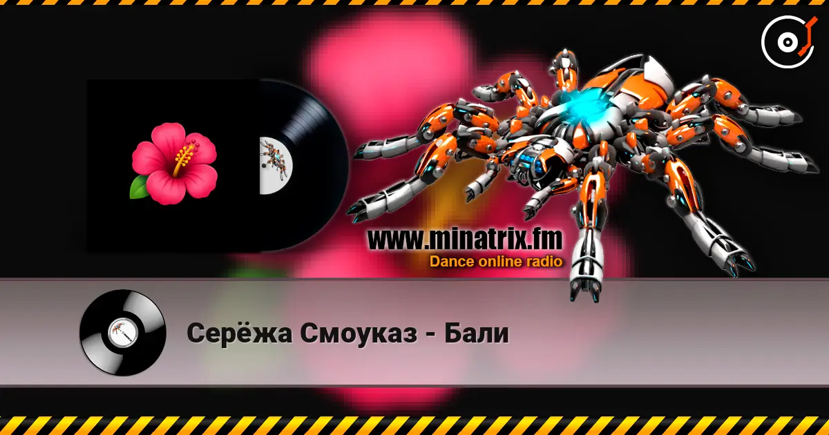 Серёжа Смоуказ - Бали online in hoher Qualität hören | Minatrix.FM