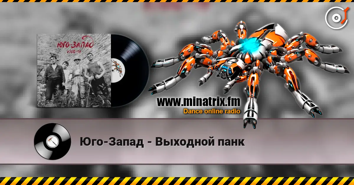 Юго-Запад - Выходной панк online in hoher Qualität hören | Minatrix.FM