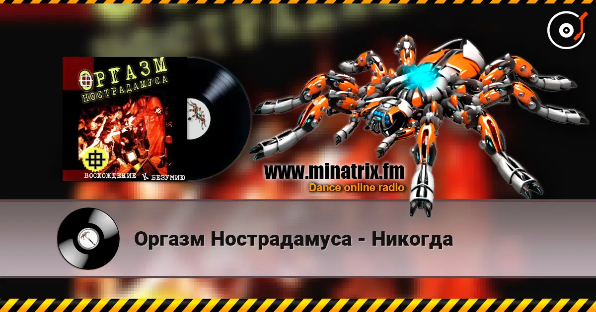 Оргазм Нострадамуса - Никогда online in hoher Qualität hören | Minatrix.FM