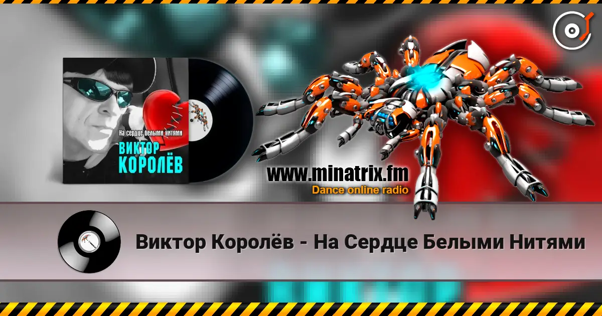 Виктор Королёв - На Сердце Белыми Нитями online in hoher Qualität hören | Minatrix.FM