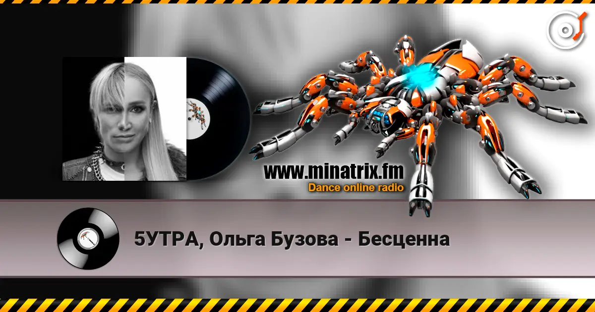 5УТРА, Ольга Бузова - Бесценна online in hoher Qualität hören | Minatrix.FM