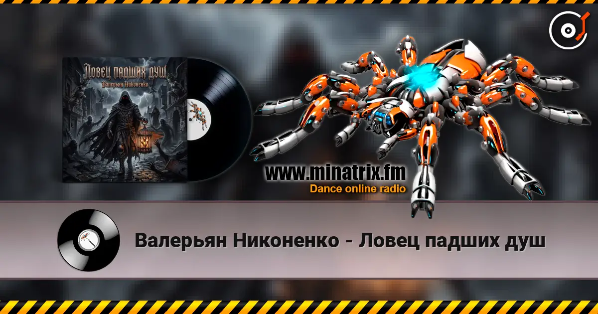 Валерьян Никоненко - Ловец падших душ online in hoher Qualität hören | Minatrix.FM