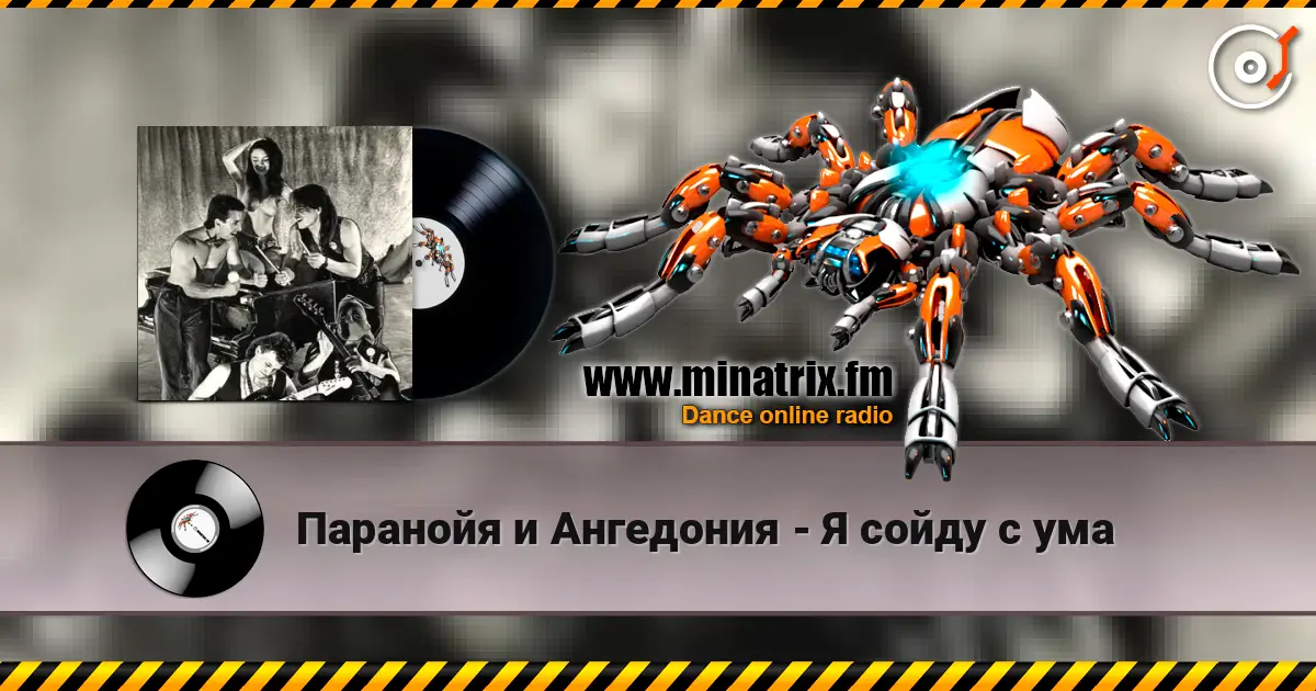 Паранойя и Ангедония - Я сойду с ума online in hoher Qualität hören | Minatrix.FM