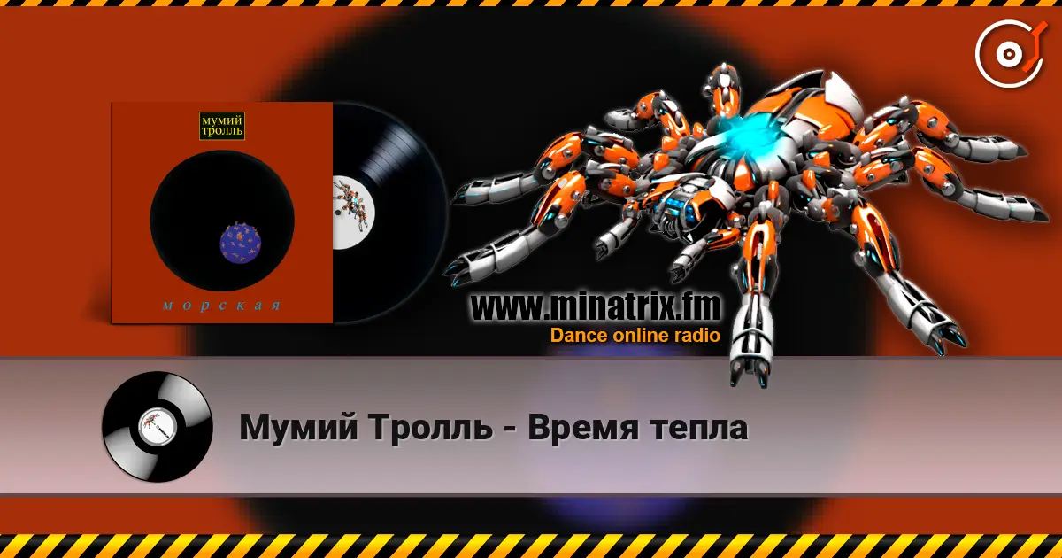 Мумий Тролль - Время тепла online in hoher Qualität hören | Minatrix.FM