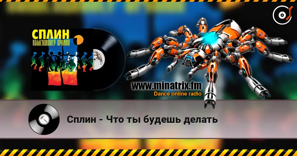 Сплин - Что ты будешь делать online in hoher Qualität hören | Minatrix.FM
