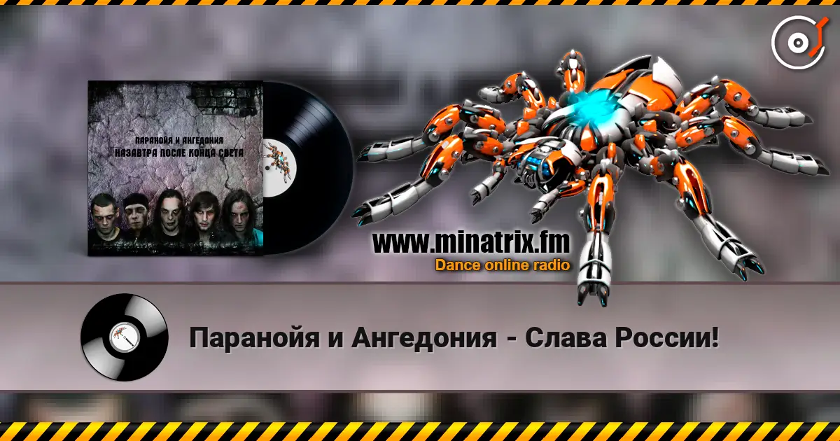 Паранойя и Ангедония - Слава России! online in hoher Qualität hören | Minatrix.FM