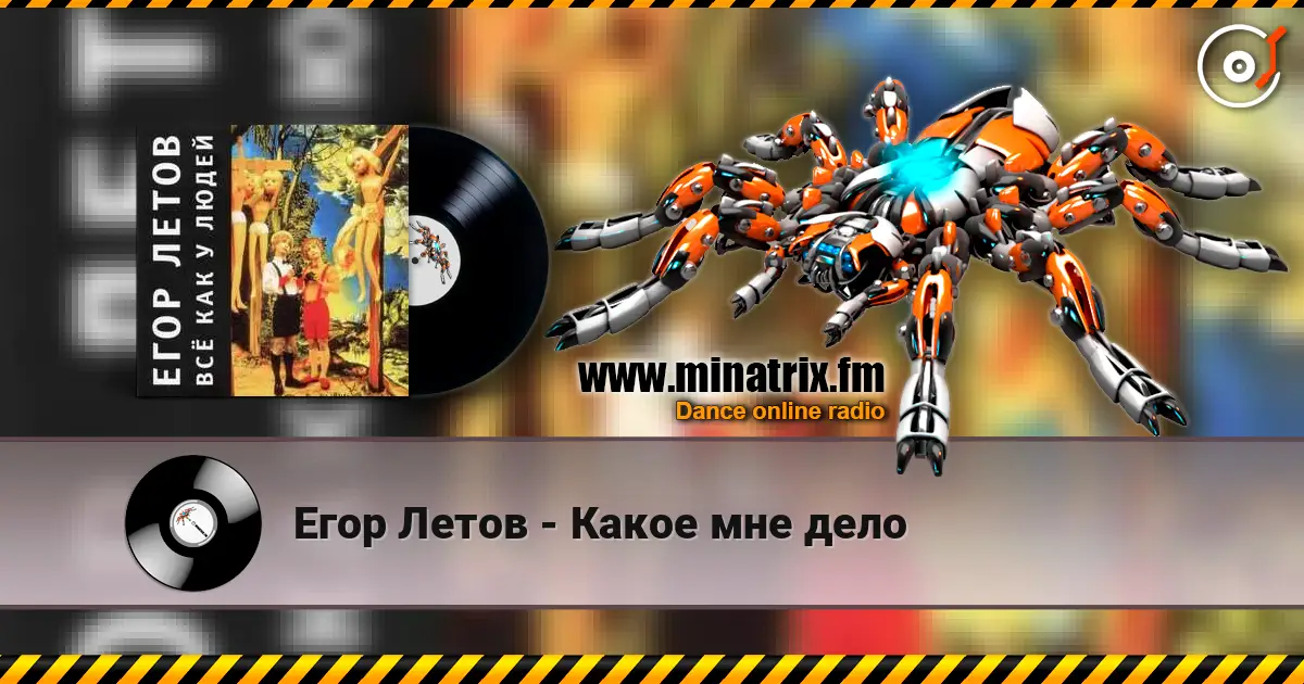 Егор Летов - Какое мне дело online in hoher Qualität hören | Minatrix.FM
