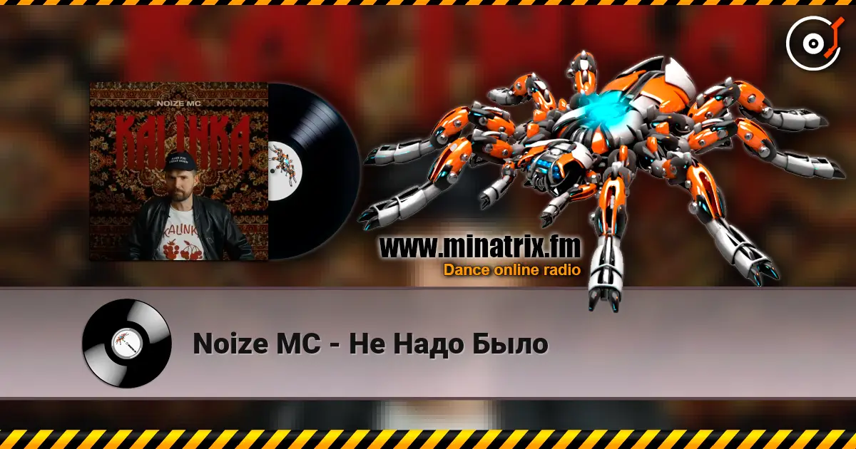 Noize MC - Не Надо Было online in hoher Qualität hören | Minatrix.FM