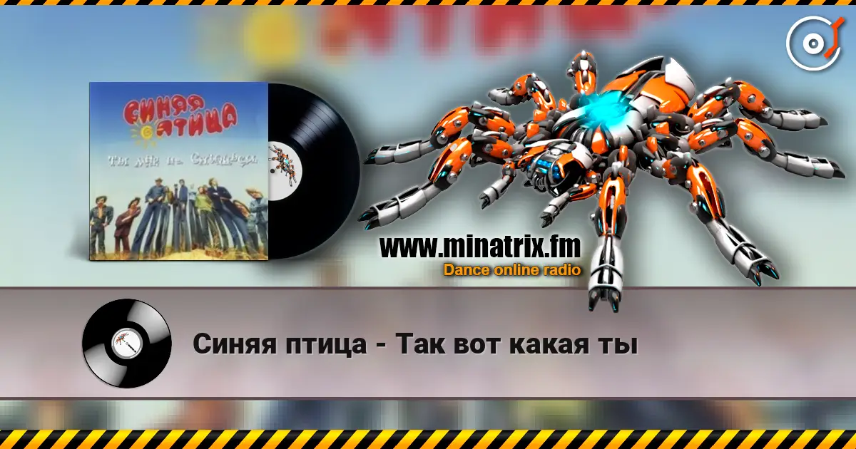 Синяя птица - Так вот какая ты online in hoher Qualität hören | Minatrix.FM