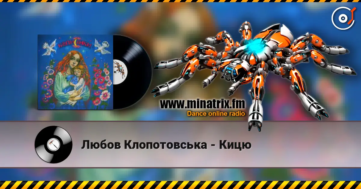 Любов Клопотовська - Кицю online in hoher Qualität hören | Minatrix.FM