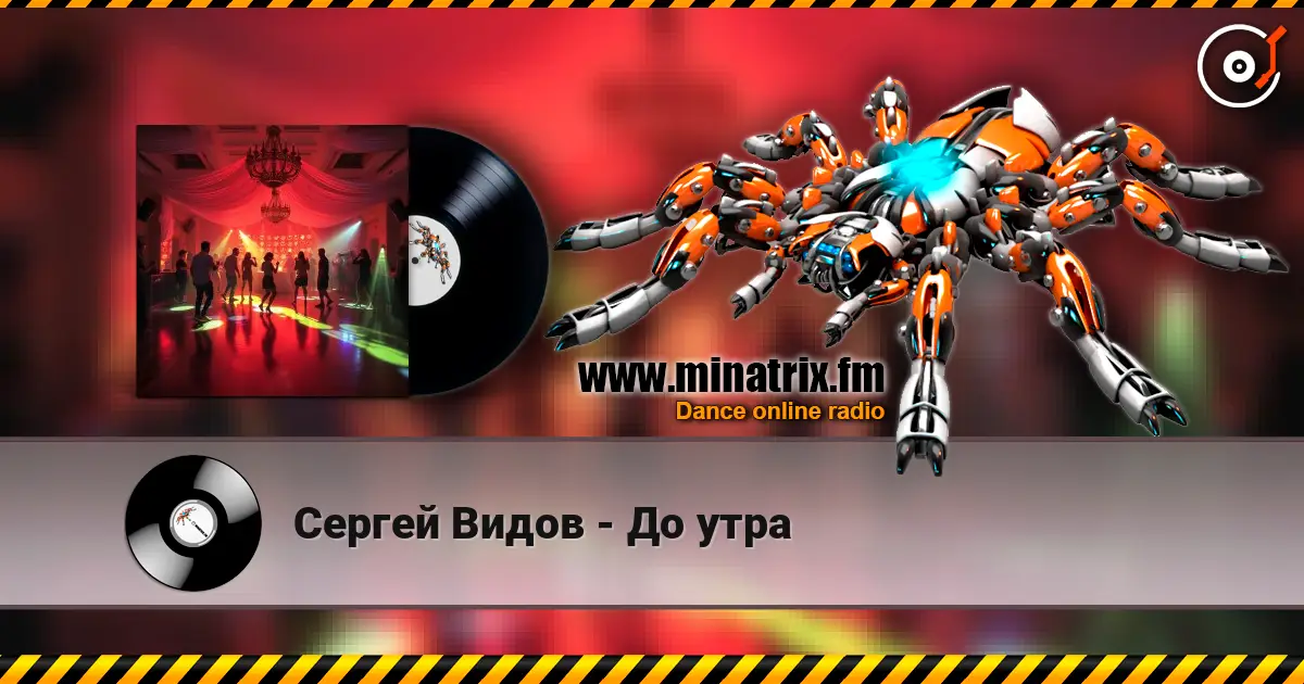 Сергей Видов - До утра online in hoher Qualität hören | Minatrix.FM