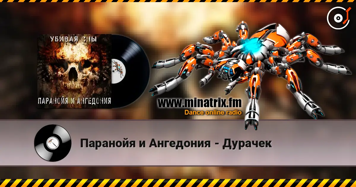 Паранойя и Ангедония - Дурачек online in hoher Qualität hören | Minatrix.FM