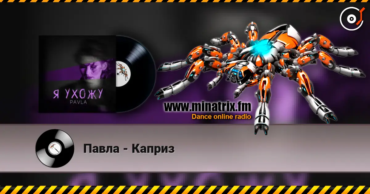 Павла - Каприз online in hoher Qualität hören | Minatrix.FM