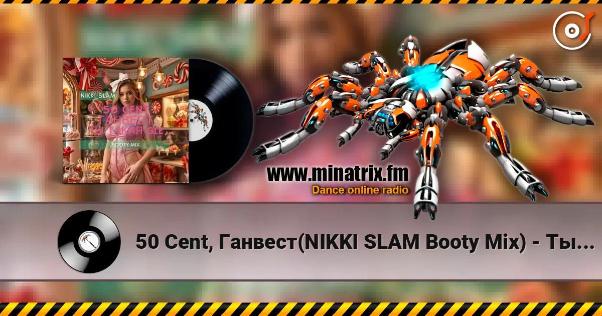 50 Cent, Ганвест(NIKKI SLAM Booty Mix) - Ты такая GLE online in hoher Qualität hören | Minatrix.FM
