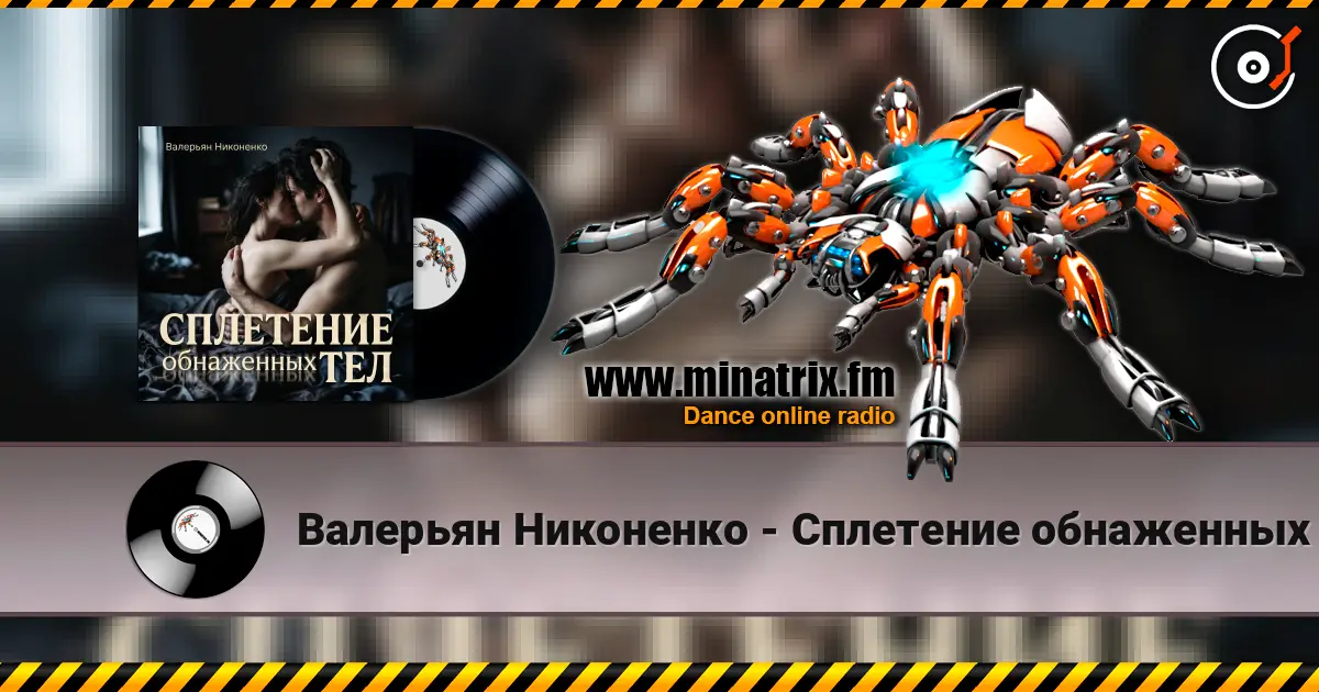 Валерьян Никоненко - Сплетение обнаженных тел online in hoher Qualität hören | Minatrix.FM