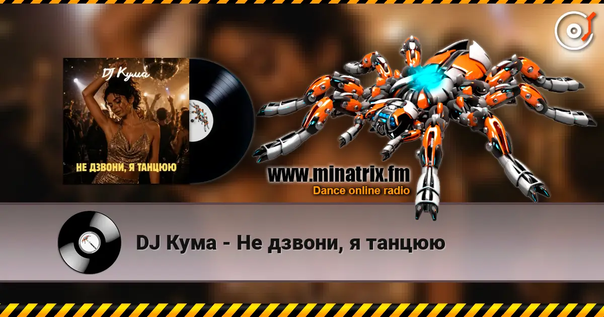 DJ Кума - Не дзвони, я танцюю online in hoher Qualität hören | Minatrix.FM