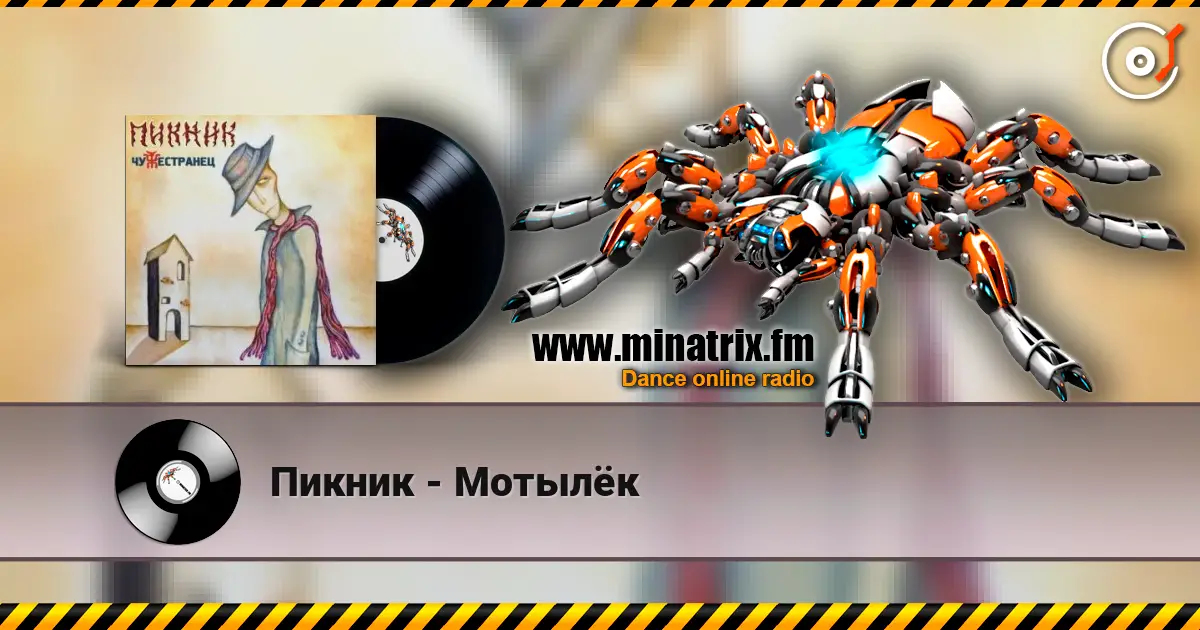 Пикник - Мотылёк online in hoher Qualität hören | Minatrix.FM