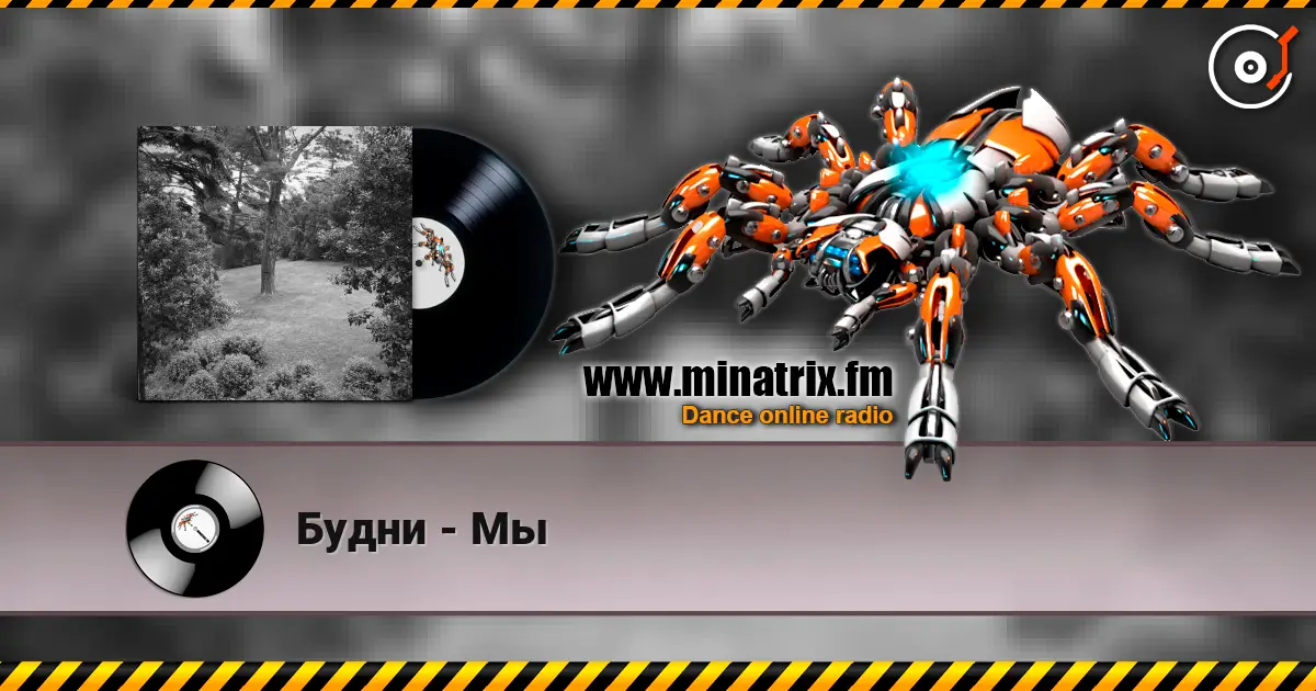 Будни - Мы online in hoher Qualität hören | Minatrix.FM