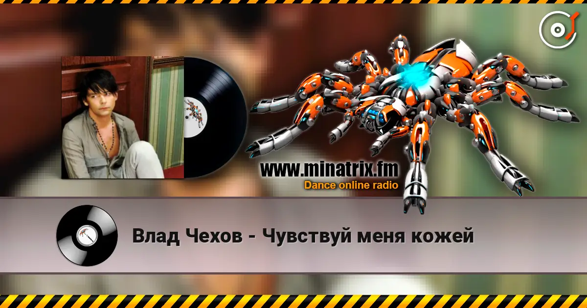Влад Чехов - Чувствуй меня кожей online in hoher Qualität hören | Minatrix.FM