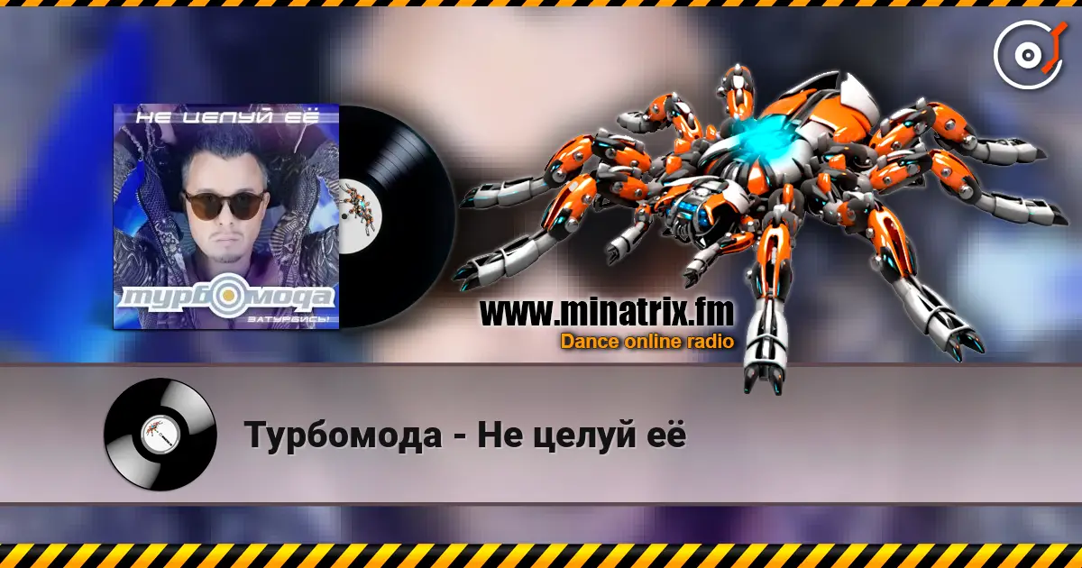 Турбомода - Не целуй её online in hoher Qualität hören | Minatrix.FM