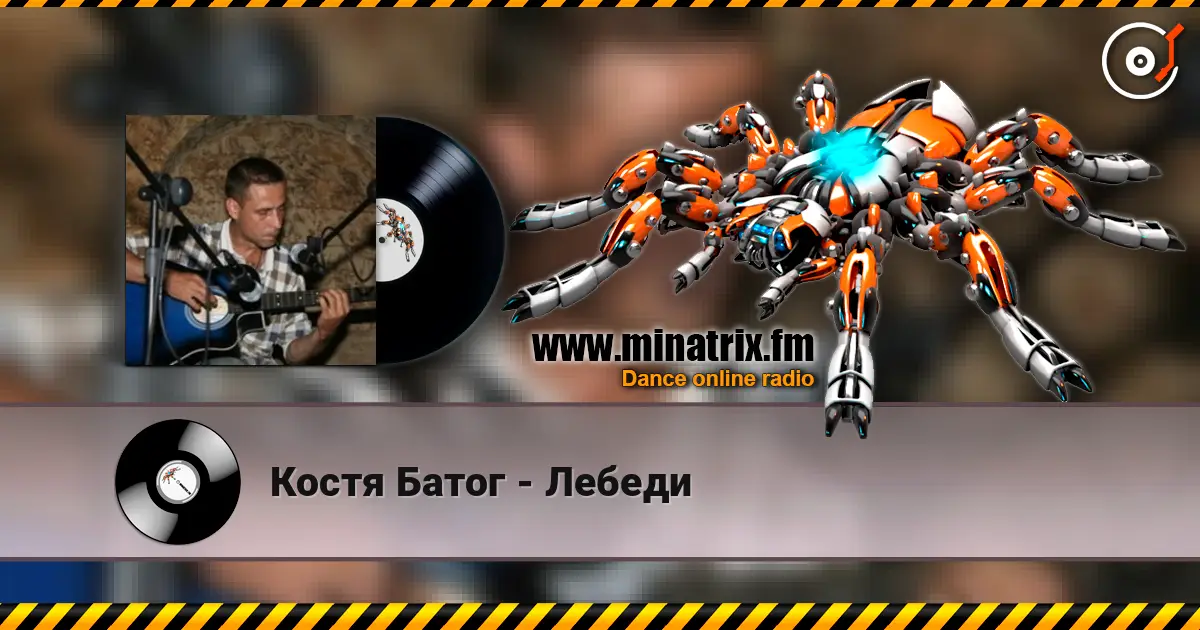 Костя Батог - Лебеди online in hoher Qualität hören | Minatrix.FM