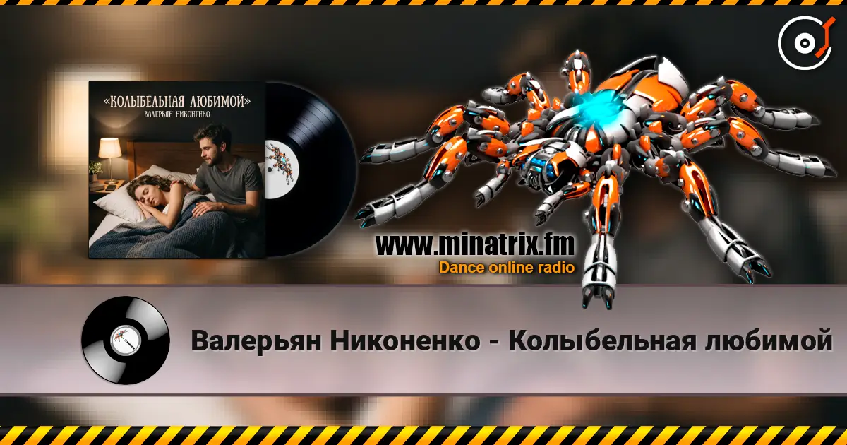 Валерьян Никоненко - Колыбельная любимой online in hoher Qualität hören | Minatrix.FM