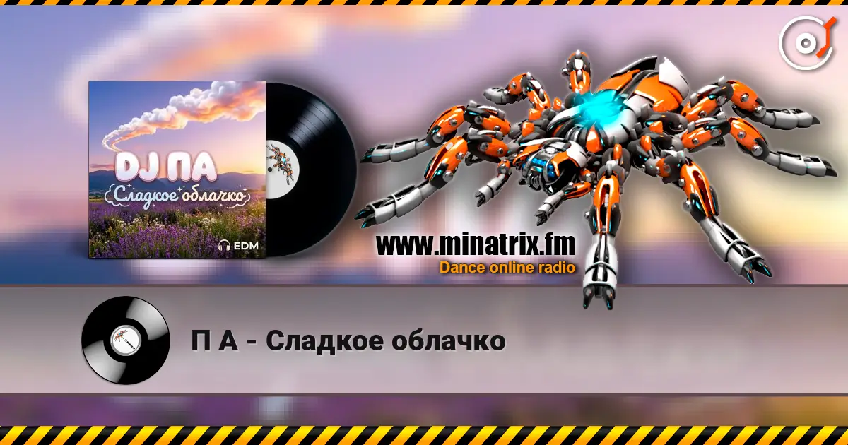 П А - Сладкое облачко online in hoher Qualität hören | Minatrix.FM