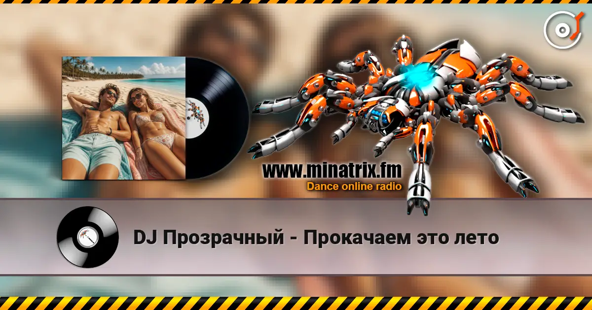 DJ Прозрачный - Прокачаем это лето online in hoher Qualität hören | Minatrix.FM