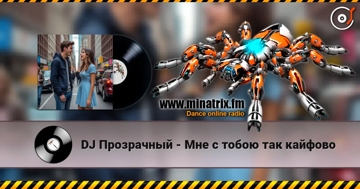 DJ Прозрачный - Мне с тобою так кайфово online in hoher Qualität hören | Minatrix.FM