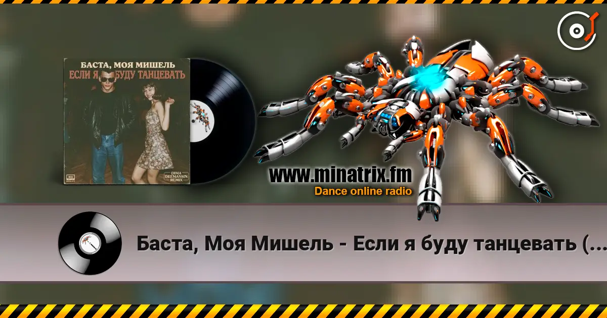 Баста, Моя Мишель - Если я буду танцевать (Dima Deemassin Remix) online in hoher Qualität hören | Minatrix.FM